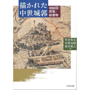 描かれた中世城郭 城絵図・屏風・絵巻物/竹井英文...の商品画像