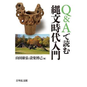 Q&Aで読む縄文時代入門/山田康弘/設楽博己｜bookfan