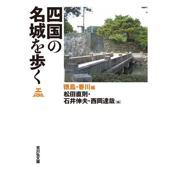 四国の名城を歩く 徳島・香川編/松田直則/石井伸夫/西岡達哉