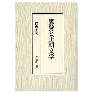 鷹狩と王朝文学/三保忠夫