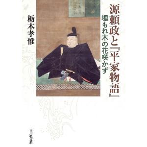 源頼政と 埋もれ木の花咲かず/栃木孝惟