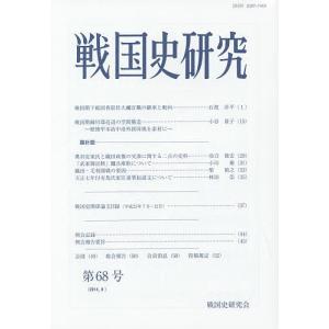 戦国史研究 第68号/戦国史研究会