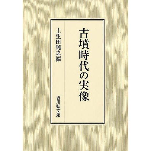 古墳時代の実像/土生田純之