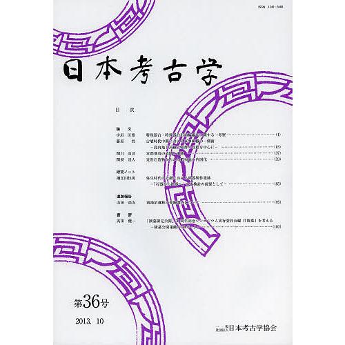 日本考古学 第36号/日本考古学協会