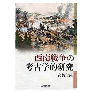 西南戦争の考古学的研究/高橋信武