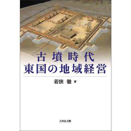 古墳時代東国の地域経営/若狭徹