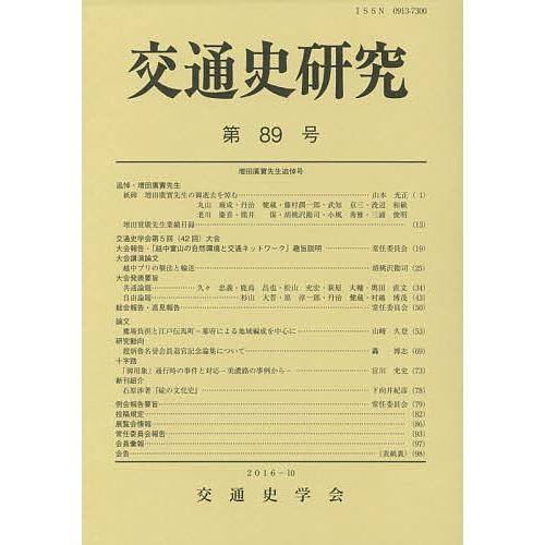 交通史研究 第89号/交通史学会