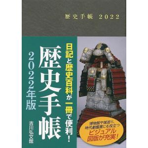 歴史手帳