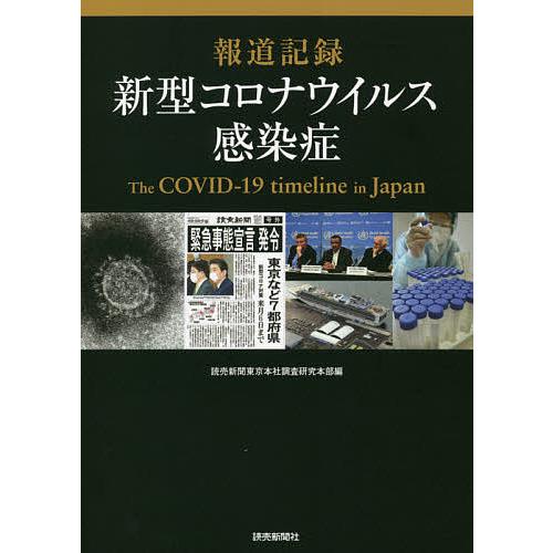 報道記録新型コロナウイルス感染症/読売新聞東京本社調査研究本部