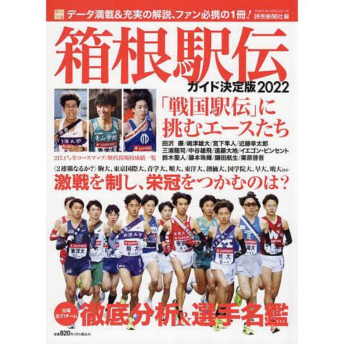 箱根駅伝ガイド決定版 2022/読売新聞社