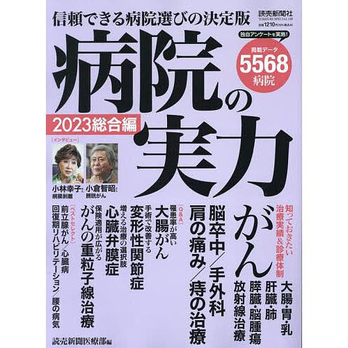 病院の実力 2023総合編/読売新聞医療部