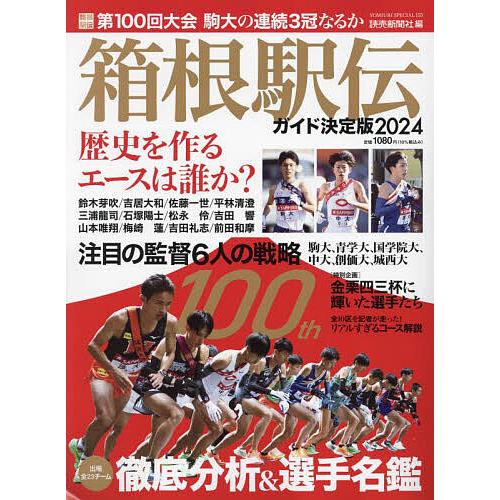 箱根駅伝ガイド決定版 2024/読売新聞社