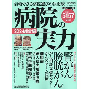 病院の実力 2024総合編/読売新聞医療部