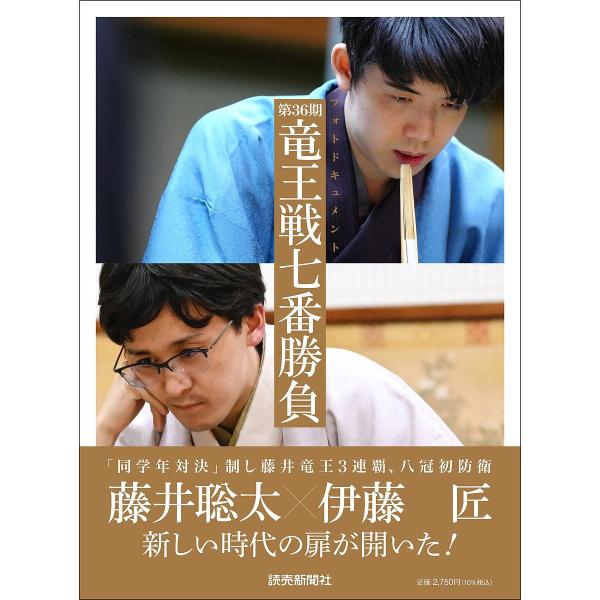 第36期竜王戦七番勝負 フォトドキュメント/若杉和希