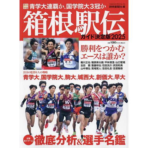 箱根駅伝ガイド決定版 2025/読売新聞社