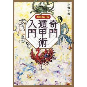 最新奇門遁甲術入門/小野十傳