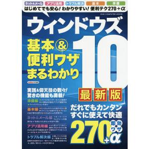 ウィンドウズ１０基本＆便利ワザまるわかり　最新版