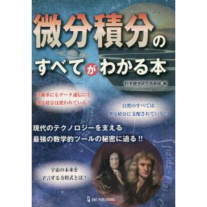 微分積分のすべてがわかる本/科学雑学研究倶楽部