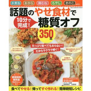 話題のやせ食材で糖質オフ350品 水煮缶 おから 鶏むね もやし きのこ 10分で完成!/レシピ