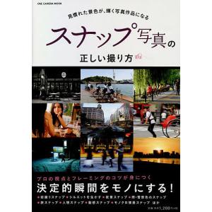 スナップ写真の正しい撮り方　見慣れた景色が、輝く写真作品になる