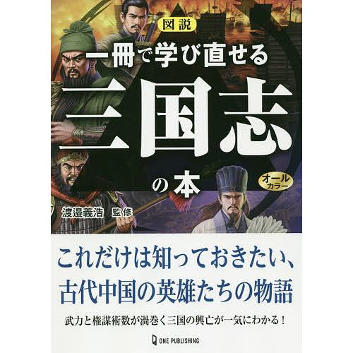 図説一冊で学び直せる三国志の本 オールカラー/渡邉義浩