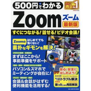 500円でわかるZoom最新版