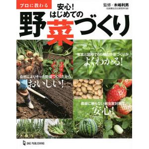 プロに教わる安心!はじめての野菜づくり/木嶋利男