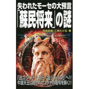 失われたモーセの大預言「蘇民将来」の謎 「出