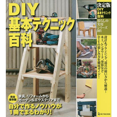 DIY基本テクニック百科 決定版