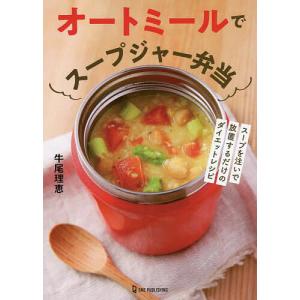 オートミールでスープジャー弁当 スープを注いで放置するだけのダイエットレシピ/牛尾理恵/レシピ