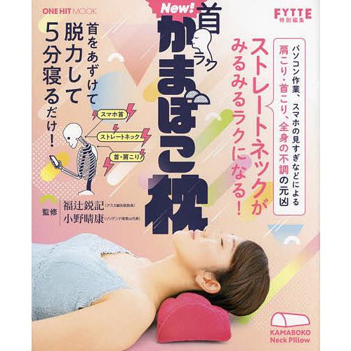New!首ラクかまぼこ枕/福辻鋭記/小野晴康