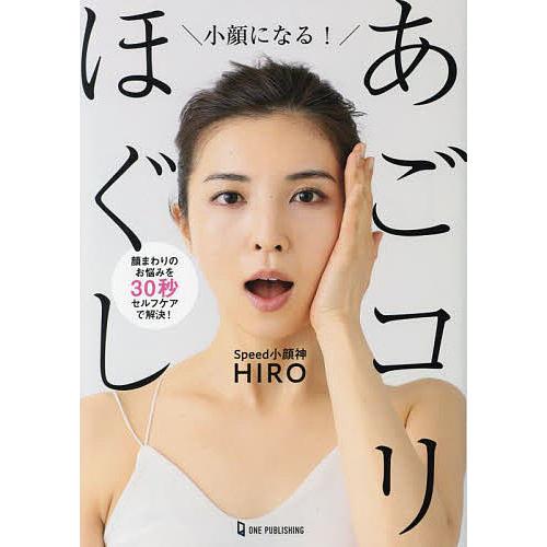 小顔になる!あごコリほぐし 顔まわりのお悩みを30秒セルフケアで解決!/Speed小顔神HIRO