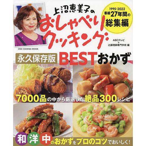 上沼恵美子のおしゃべりクッキング永久保存版BESTおかず 1995-2022番組27年間の総集編/A...