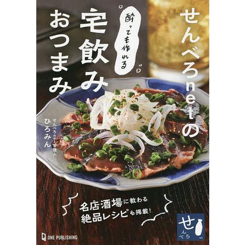 せんべろnetの酔っても作れる宅飲みおつまみ/ひろみん/レシピ