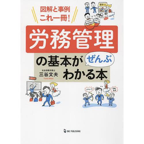 労務管理の基本がぜんぶわかる本 図解と事例これ一冊!/三谷文夫