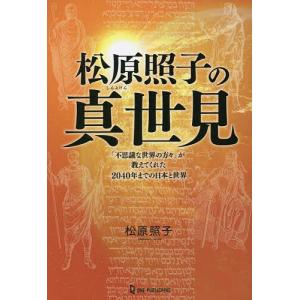松原照子の真世見 「不思議な世界の方々」が教えてくれた2040年までの日本と世界/松原照子