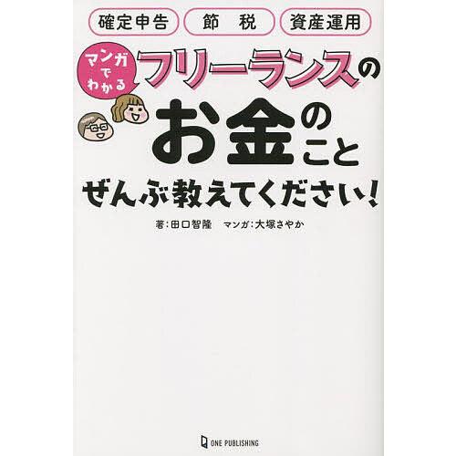 マンガでわかるフリーランスのお金のことぜんぶ教えてください!/田口智隆/大塚さやか