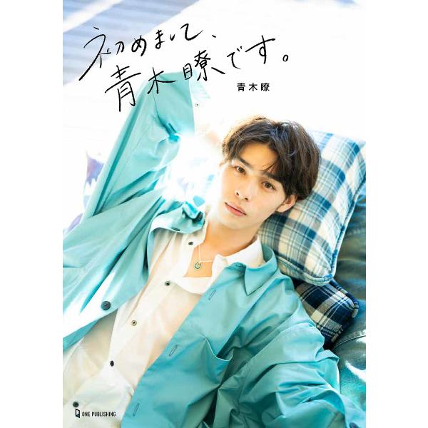 初めまして、青木瞭です。/青木瞭