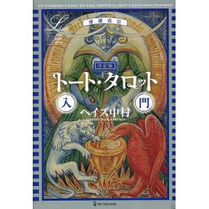 決定版 トート・タロット入門 ヘイズ中村 タロットカード付 トート・タロット入門 決定版/ヘイズ中村 : bookfanプレミアム - 通販