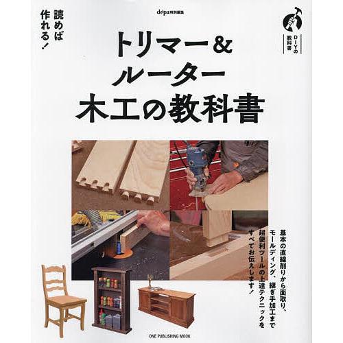 トリマー&amp;ルーター木工の教科書 基礎から複雑な継ぎ手加工まで便利ツールのノウハウを伝授!