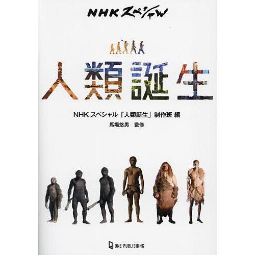 NHKスペシャル人類誕生/NHKスペシャル「人類誕生」制作班/馬場悠男