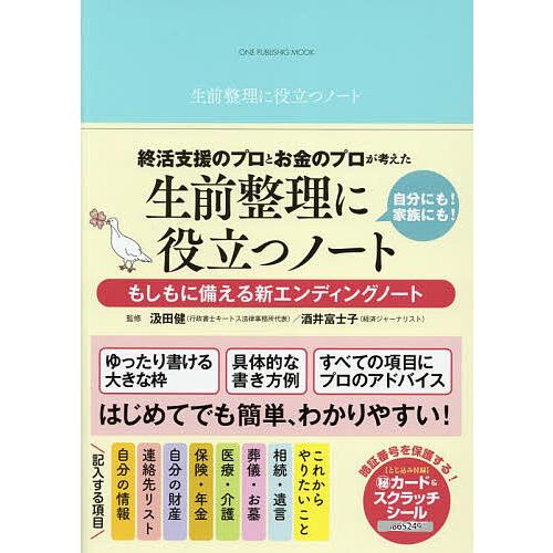 終活支援のプロとお金のプロが考えた生前整理に役立つノート もしもに備える新エンディングノート/汲田健...