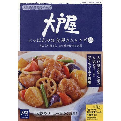 大戸屋にっぽんの定食屋さんレシピ みんなが好きな、あの味の秘密を公開/レシピ