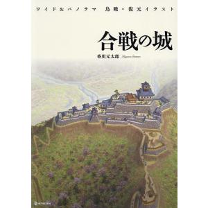 合戦の城/香川元太郎