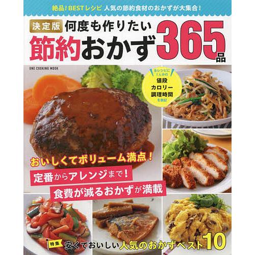 決定版何度も作りたい節約おかず365品/レシピ