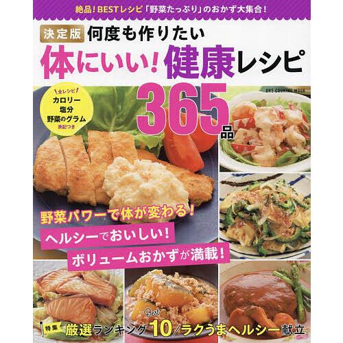 決定版何度も作りたい体にいい!健康レシピ365品/レシピ