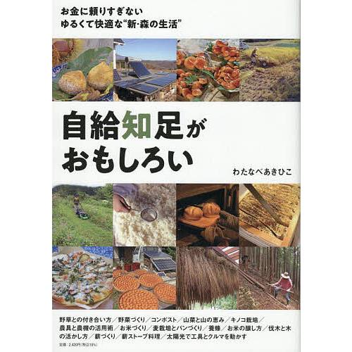 自給知足がおもしろい お金に頼りすぎないゆるくて快適な“新・森の生活”/わたなべあきひこ