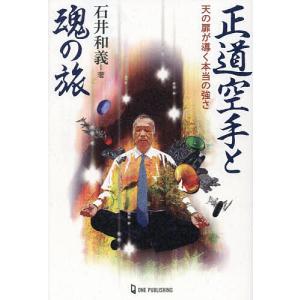 〔予約〕正道空手と魂の旅 天の扉が導く本当の強さ/石井和義｜bookfan