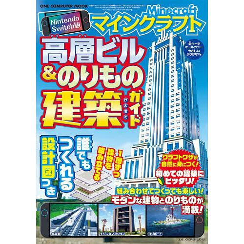 マインクラフト高層ビル&amp;のりもの建築ガイド Nintendo Switch版/ゲーム
