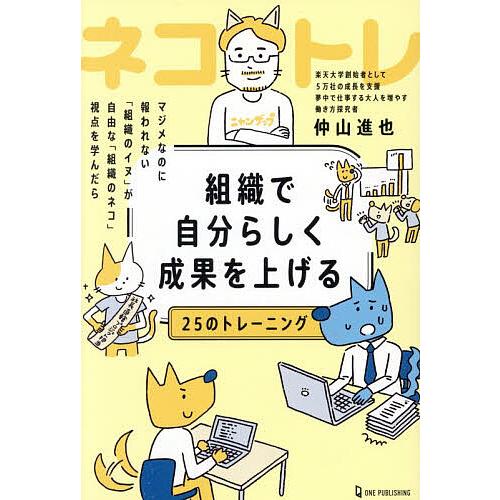 組織で自分らしく成果を上げる25のトレーニング ネコトレ マジメなのに報われない「組織のイヌ」が自由...